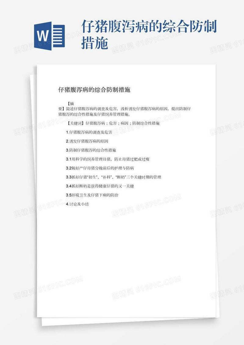 仔猪腹泻病的综合防制措施