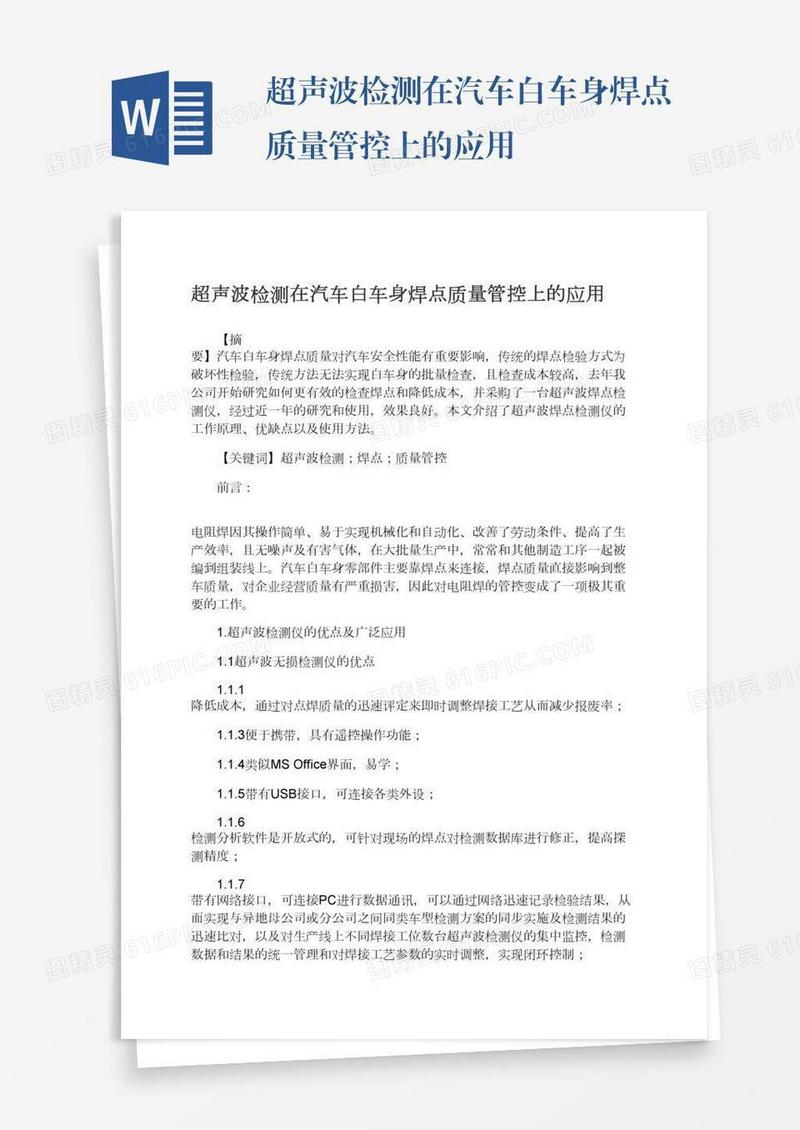 超声波检测在汽车白车身焊点质量管控上的应用