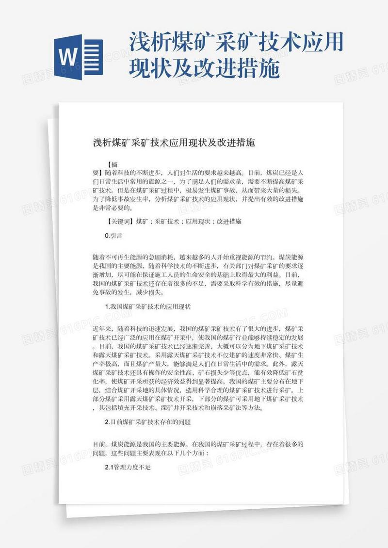 浅析煤矿采矿技术应用现状及改进措施