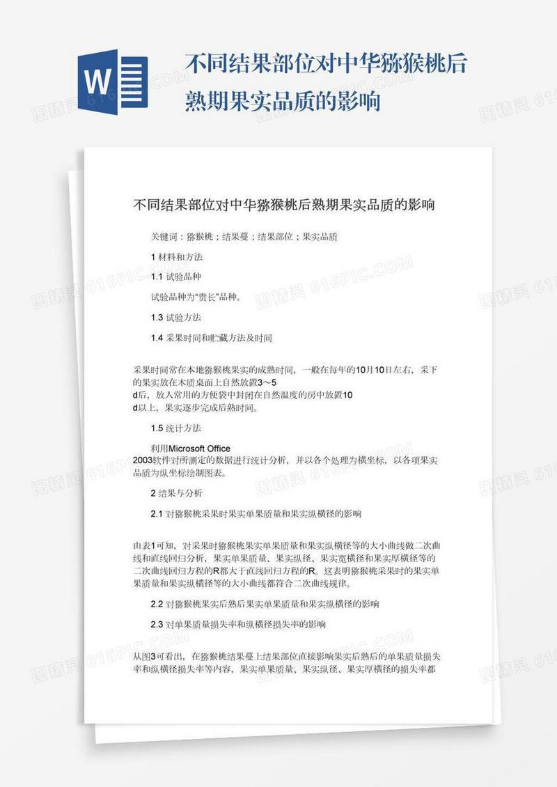 不同结果部位对中华猕猴桃后熟期果实品质的影响
