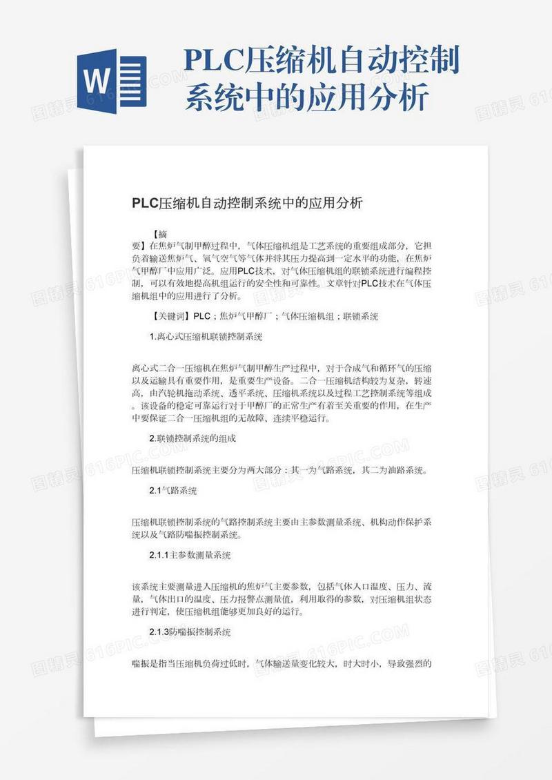PLC压缩机自动控制系统中的应用分析