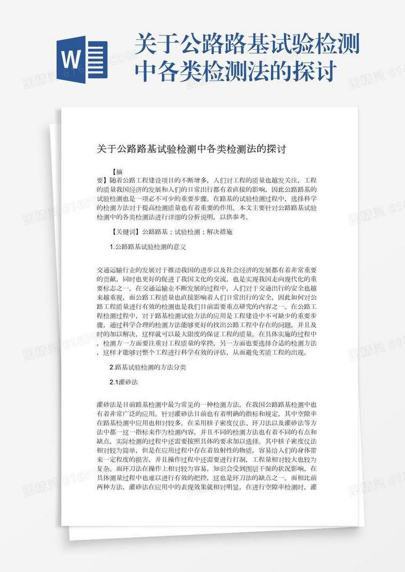 关于公路路基试验检测中各类检测法的探讨