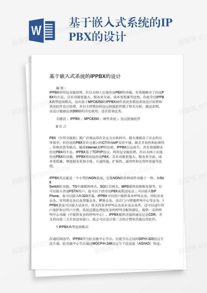 基于嵌入式系统的IPPBX的设计