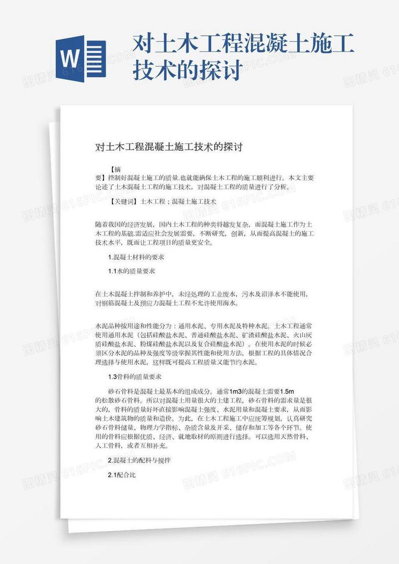 对土木工程混凝土施工技术的探讨