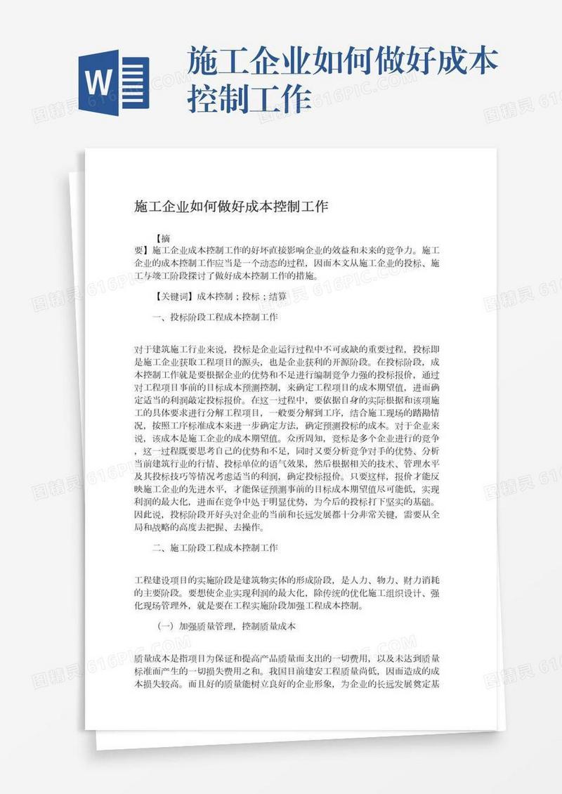 施工企业如何做好成本控制工作