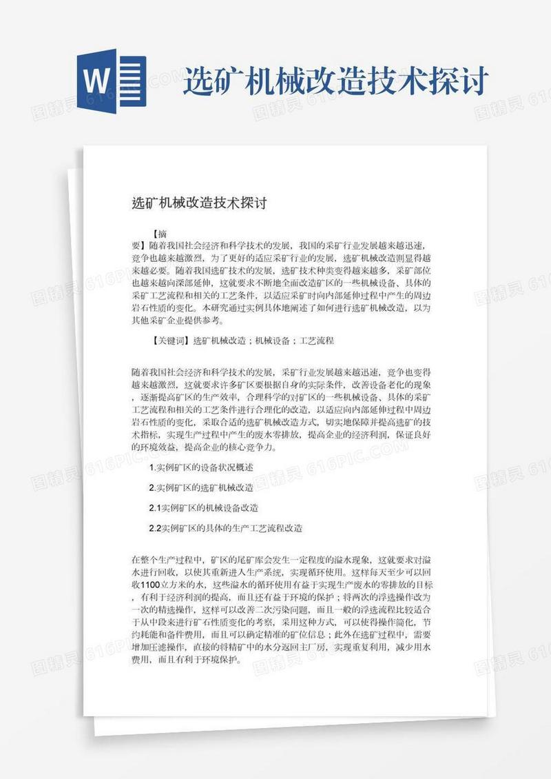 选矿机械改造技术探讨