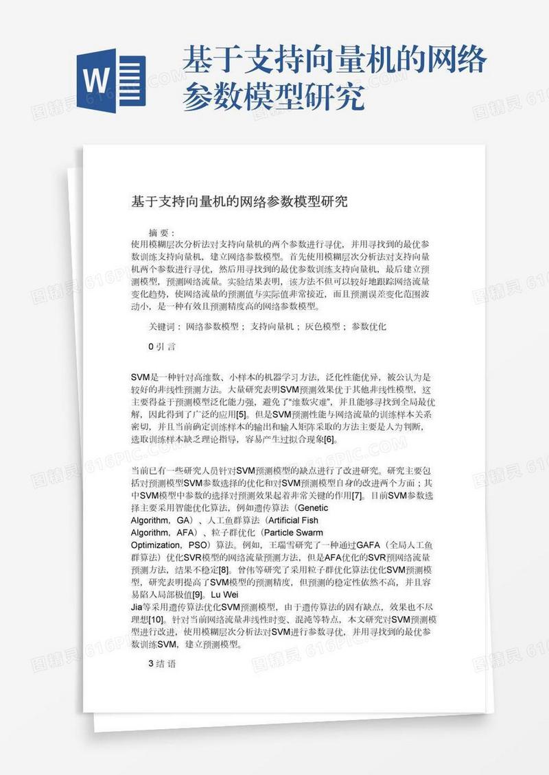 基于支持向量机的网络参数模型研究