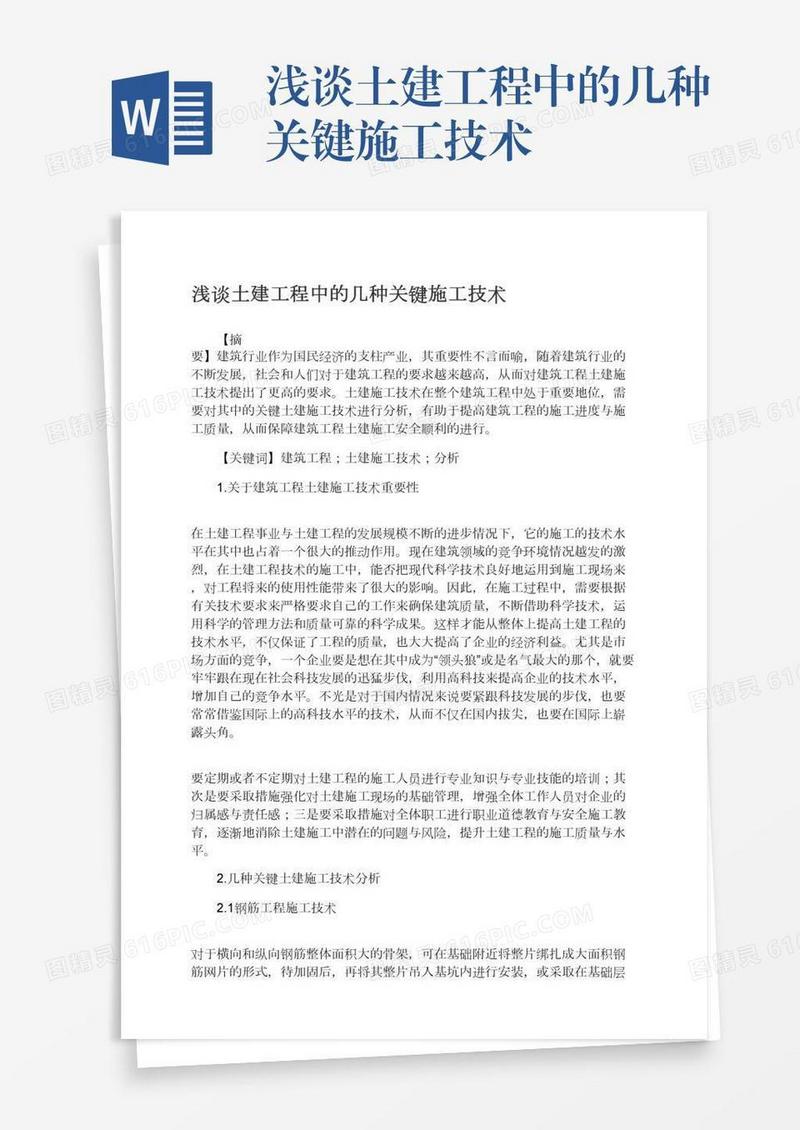 浅谈土建工程中的几种关键施工技术