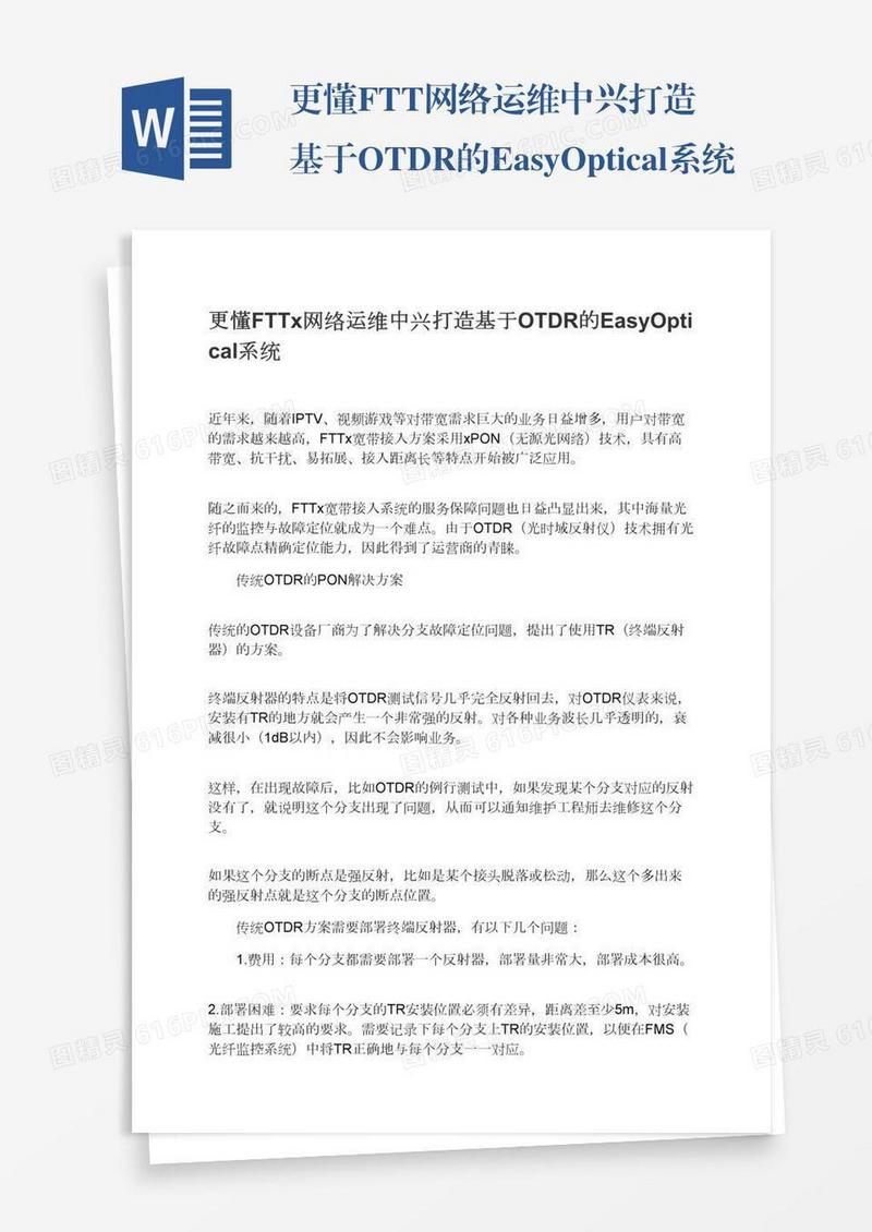 更懂FTTx网络运维中兴打造基于OTDR的EasyOptical系统