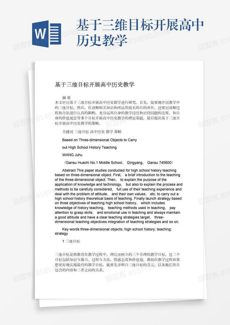基于三维目标开展高中历史教学