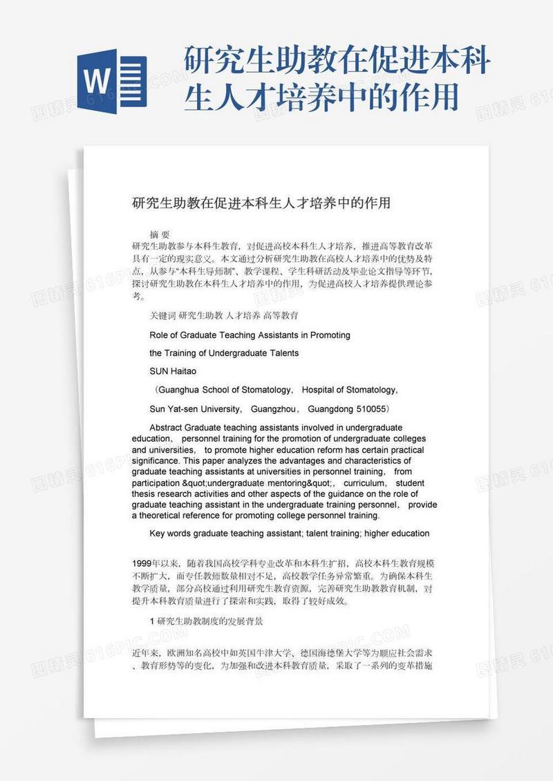 研究生助教在促进本科生人才培养中的作用
