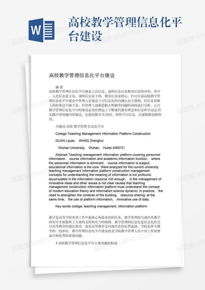 高校教学管理信息化平台建设
