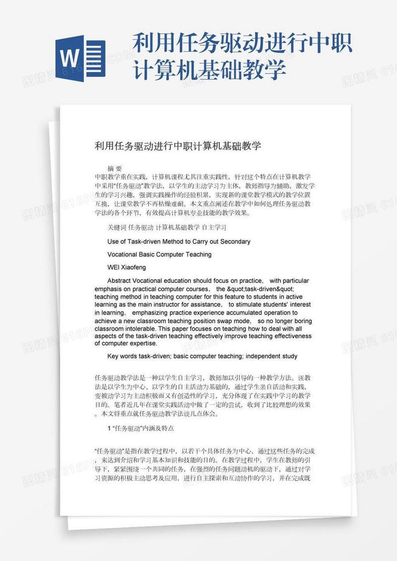 利用任务驱动进行中职计算机基础教学