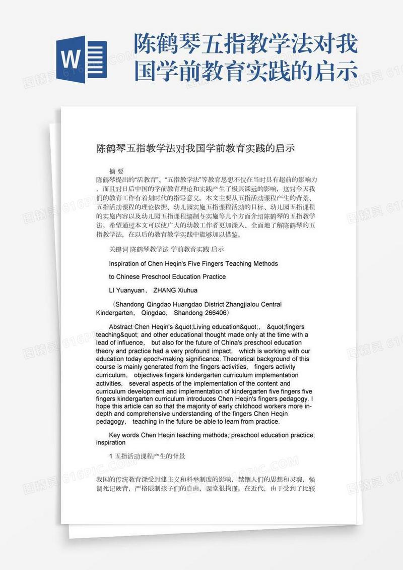 陈鹤琴五指教学法对我国学前教育实践的启示