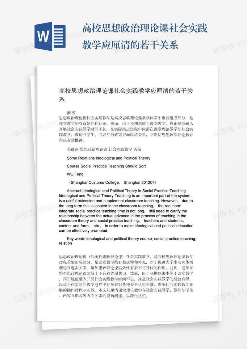 高校思想政治理论课社会实践教学应厘清的若干关系