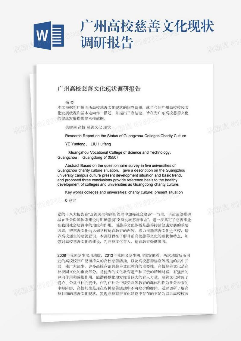 广州高校慈善文化现状调研报告