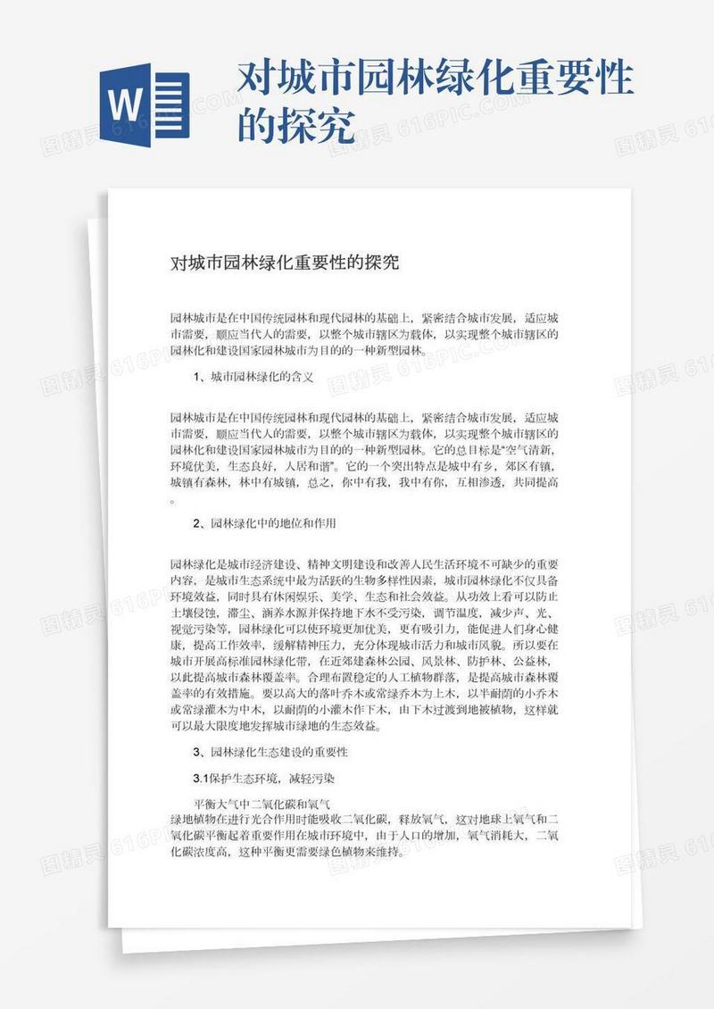 对城市园林绿化重要性的探究