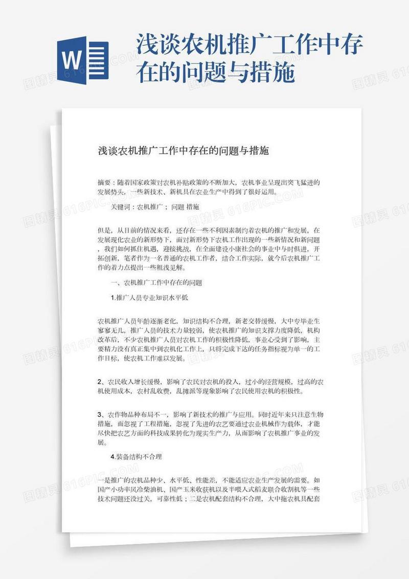 浅谈农机推广工作中存在的问题与措施