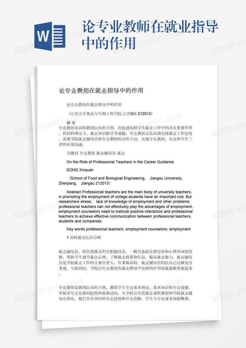 论专业教师在就业指导中的作用