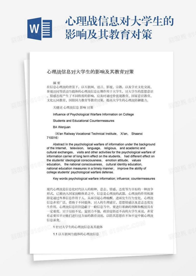 心理战信息对大学生的影响及其教育对策