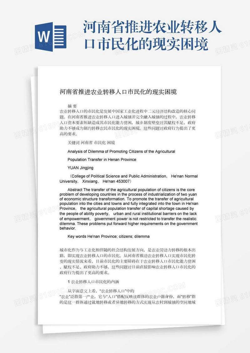 河南省推进农业转移人口市民化的现实困境