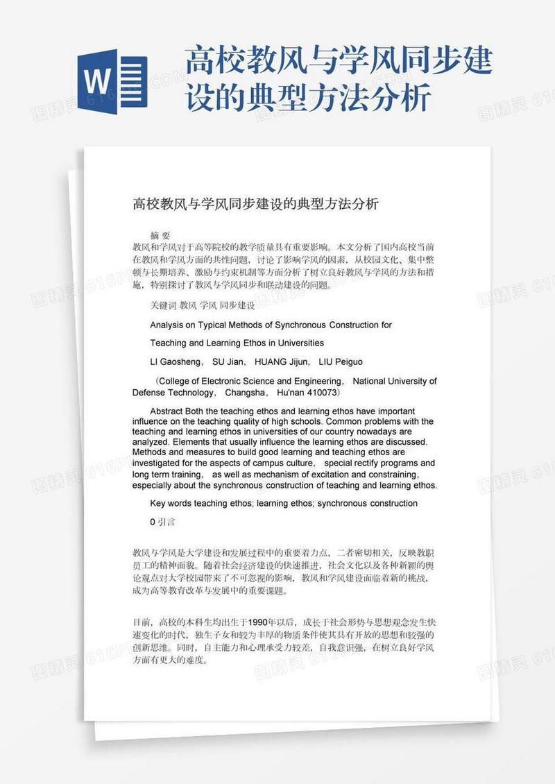 高校教风与学风同步建设的典型方法分析