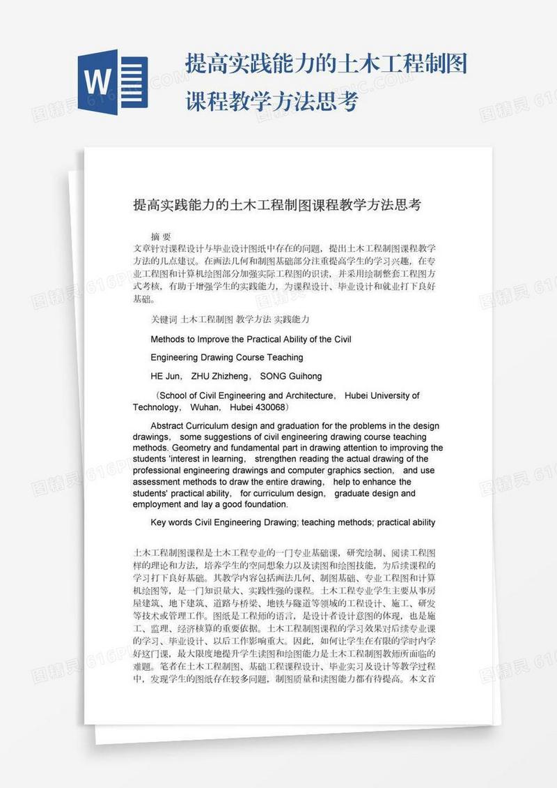 提高实践能力的土木工程制图课程教学方法思考