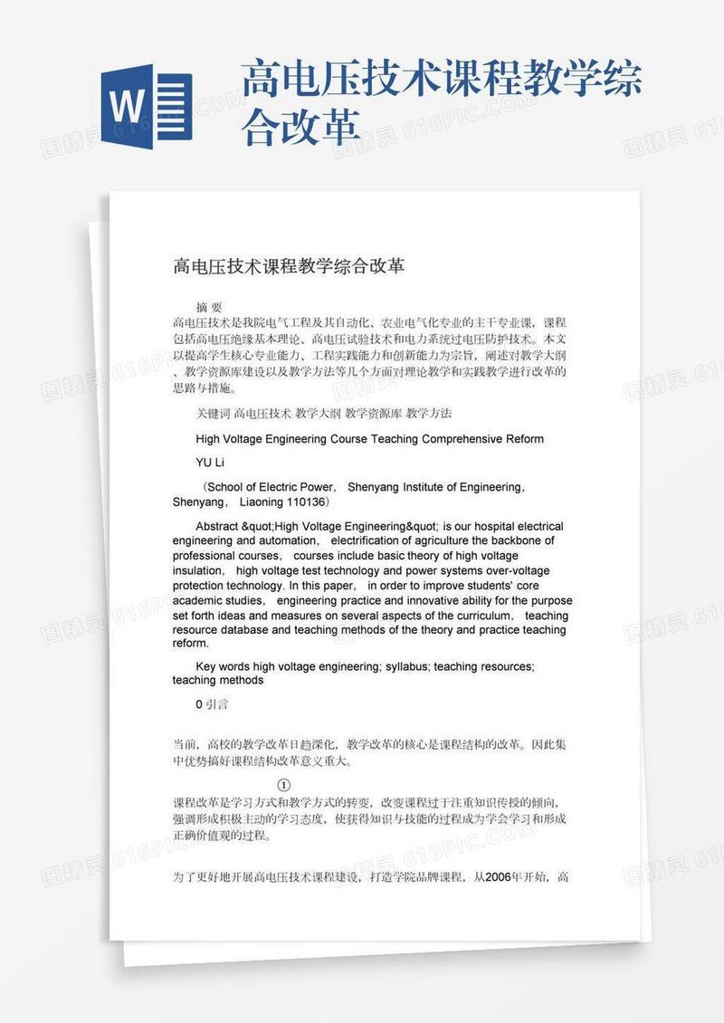 高电压技术课程教学综合改革