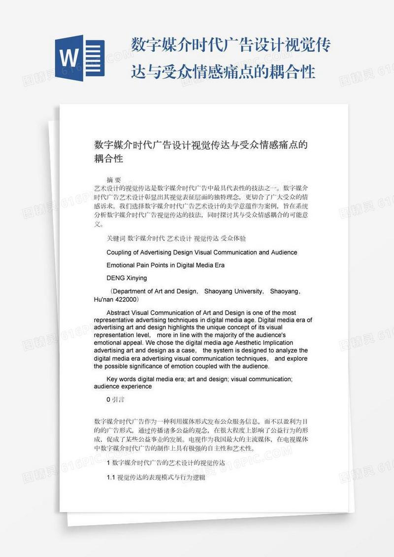 数字媒介时代广告设计视觉传达与受众情感痛点的耦合性