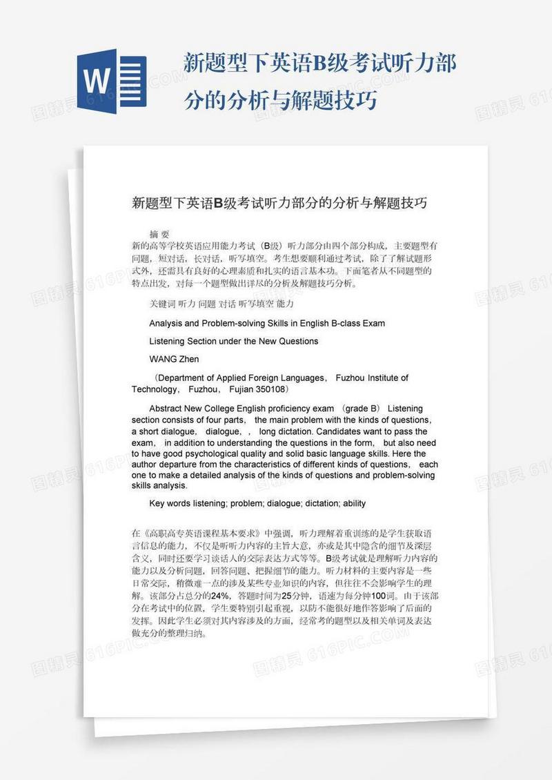 新题型下英语B级考试听力部分的分析与解题技巧