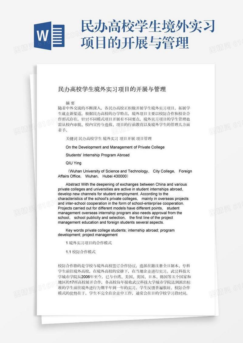 民办高校学生境外实习项目的开展与管理
