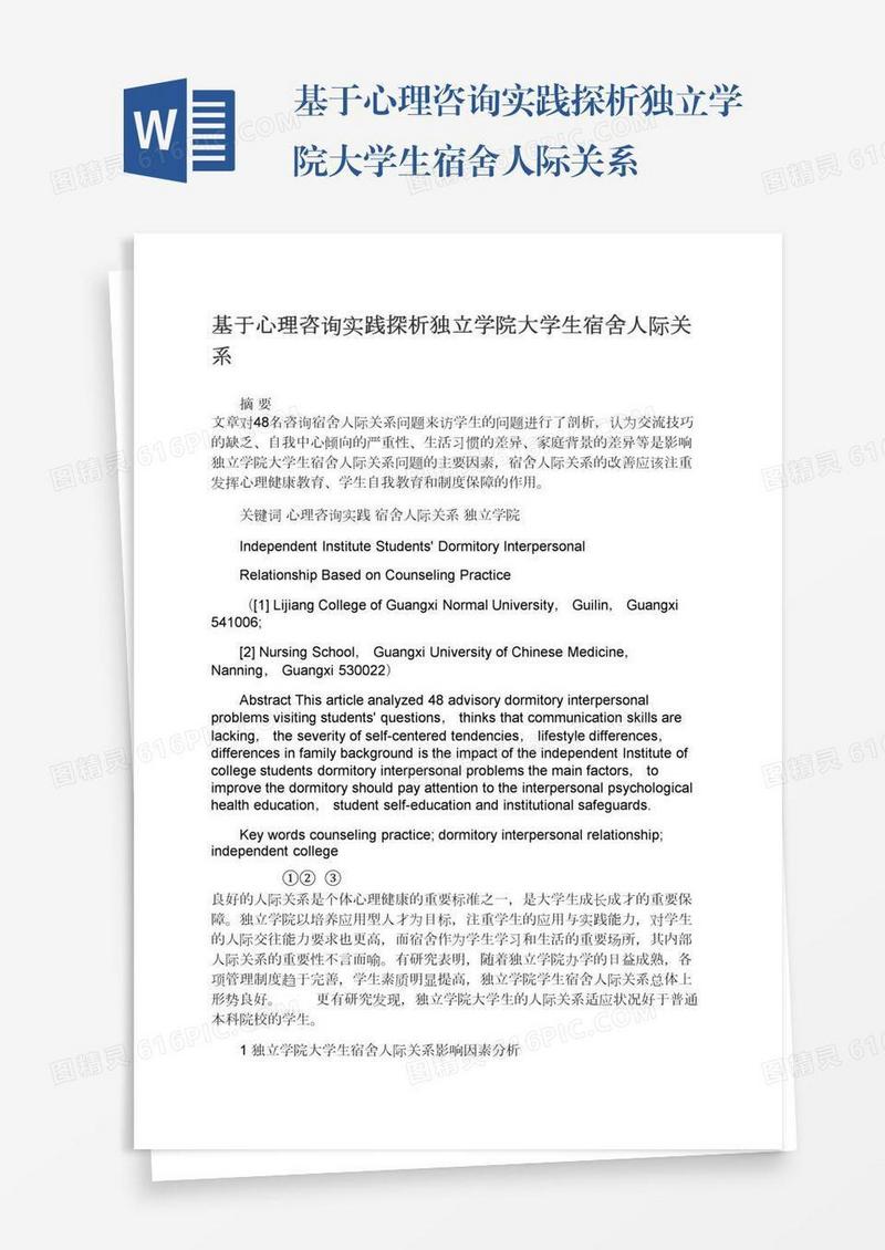 基于心理咨询实践探析独立学院大学生宿舍人际关系