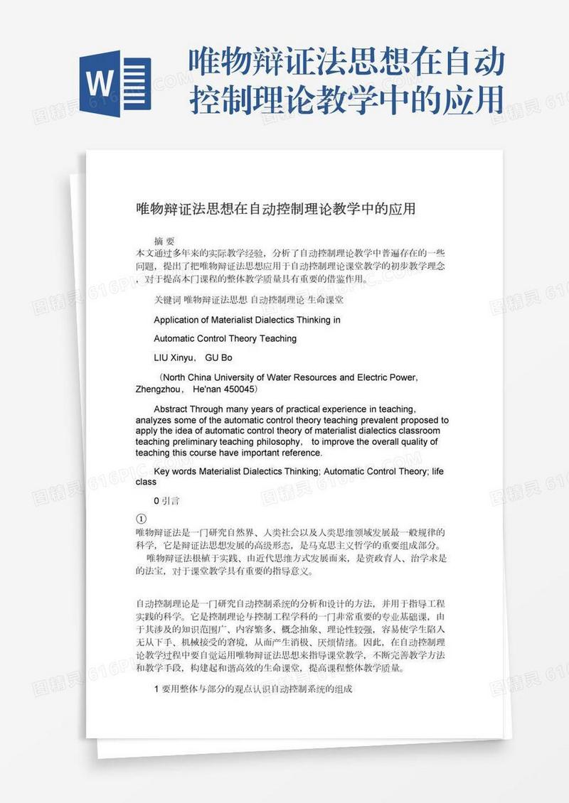 唯物辩证法思想在自动控制理论教学中的应用