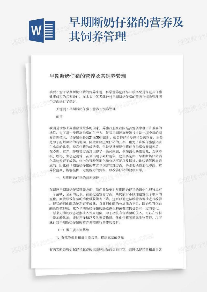 早期断奶仔猪的营养及其饲养管理