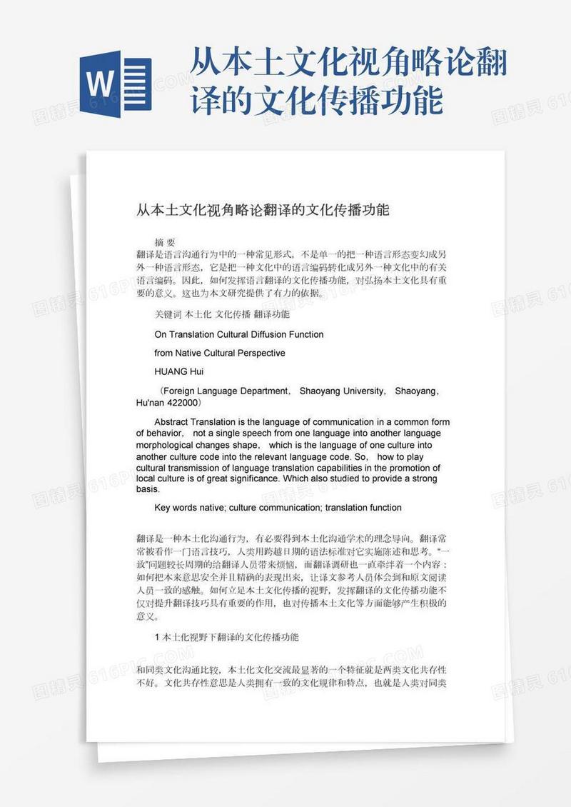 从本土文化视角略论翻译的文化传播功能