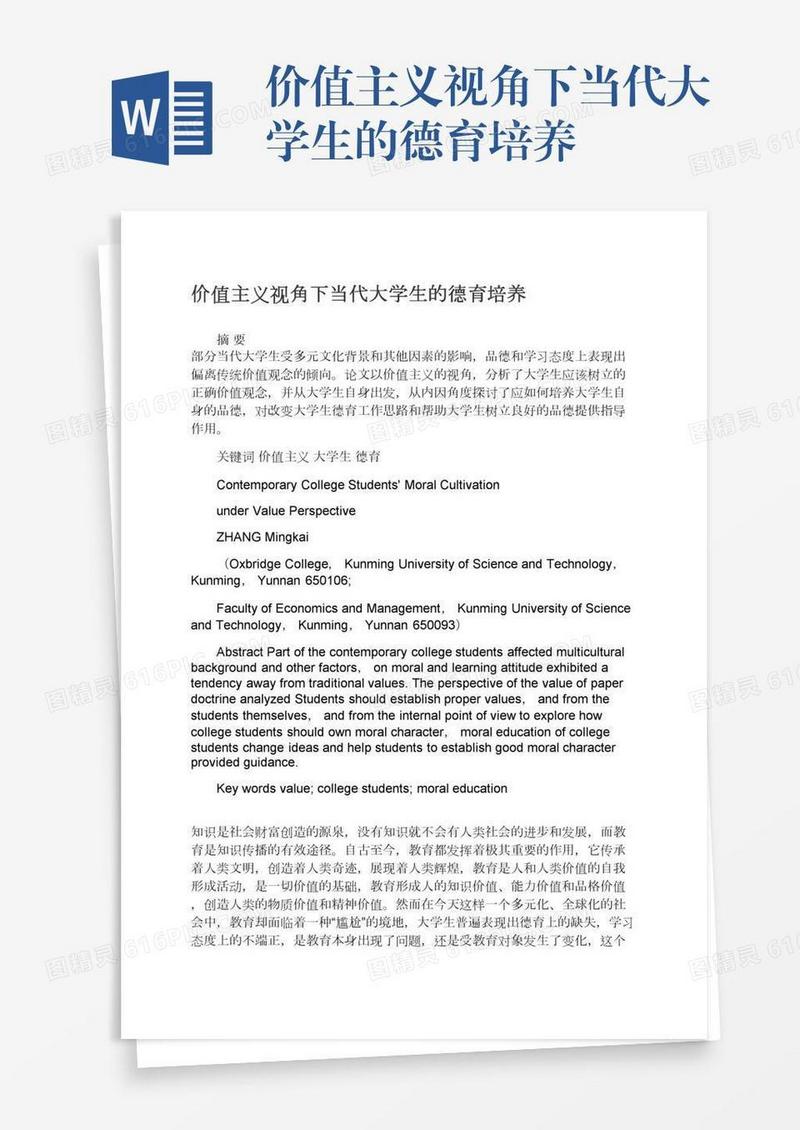 价值主义视角下当代大学生的德育培养