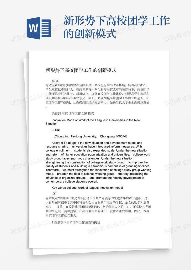新形势下高校团学工作的创新模式