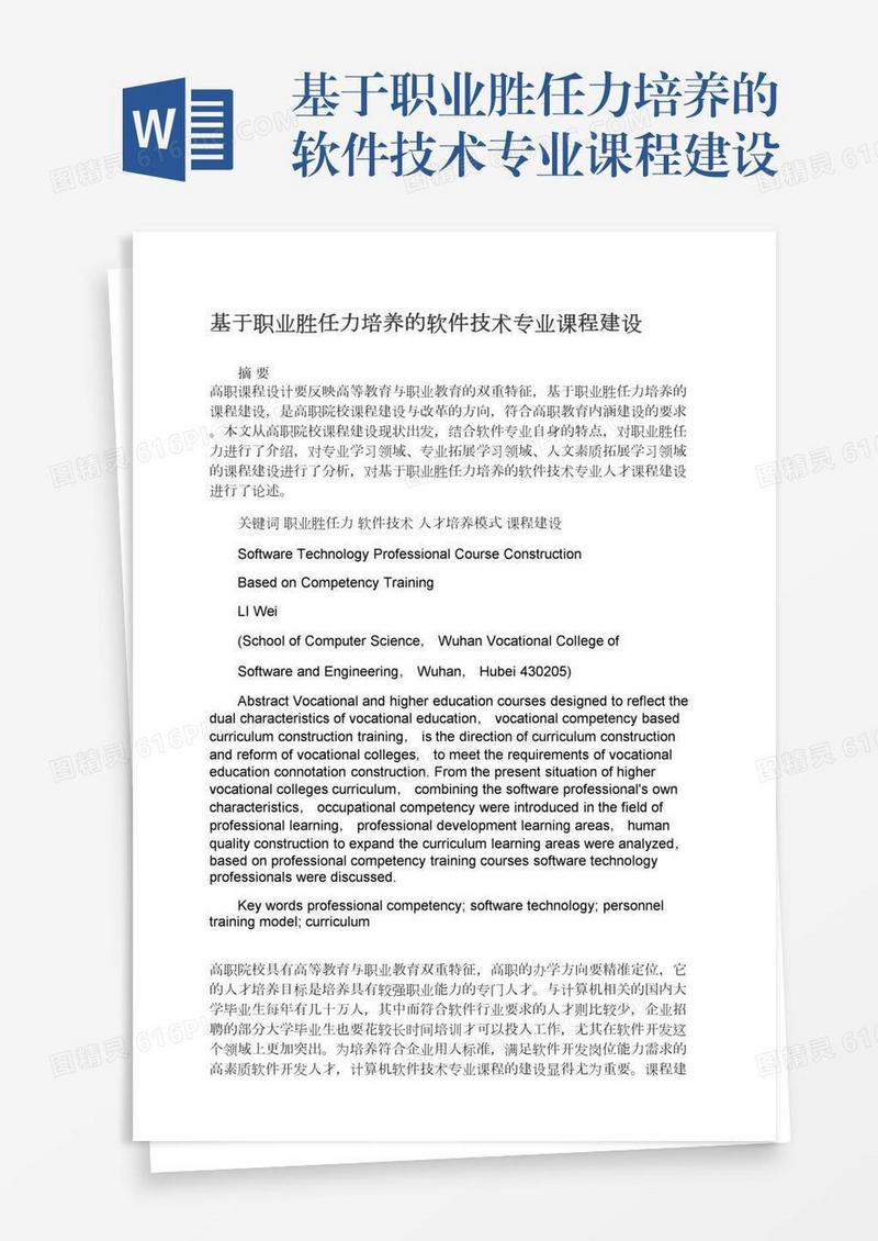 基于职业胜任力培养的软件技术专业课程建设