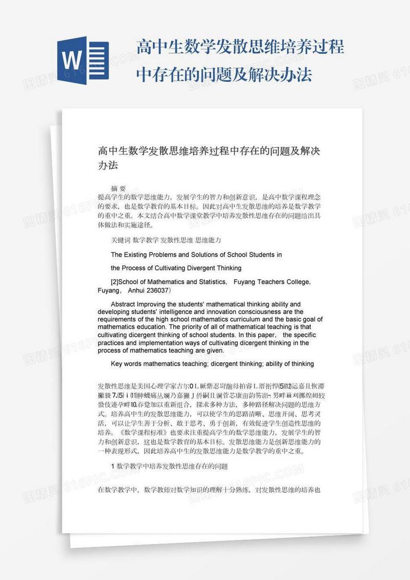 高中生数学发散思维培养过程中存在的问题及解决办法