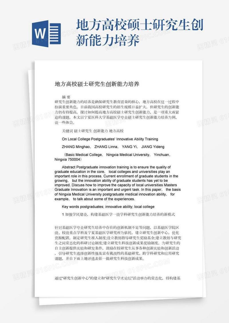 地方高校硕士研究生创新能力培养