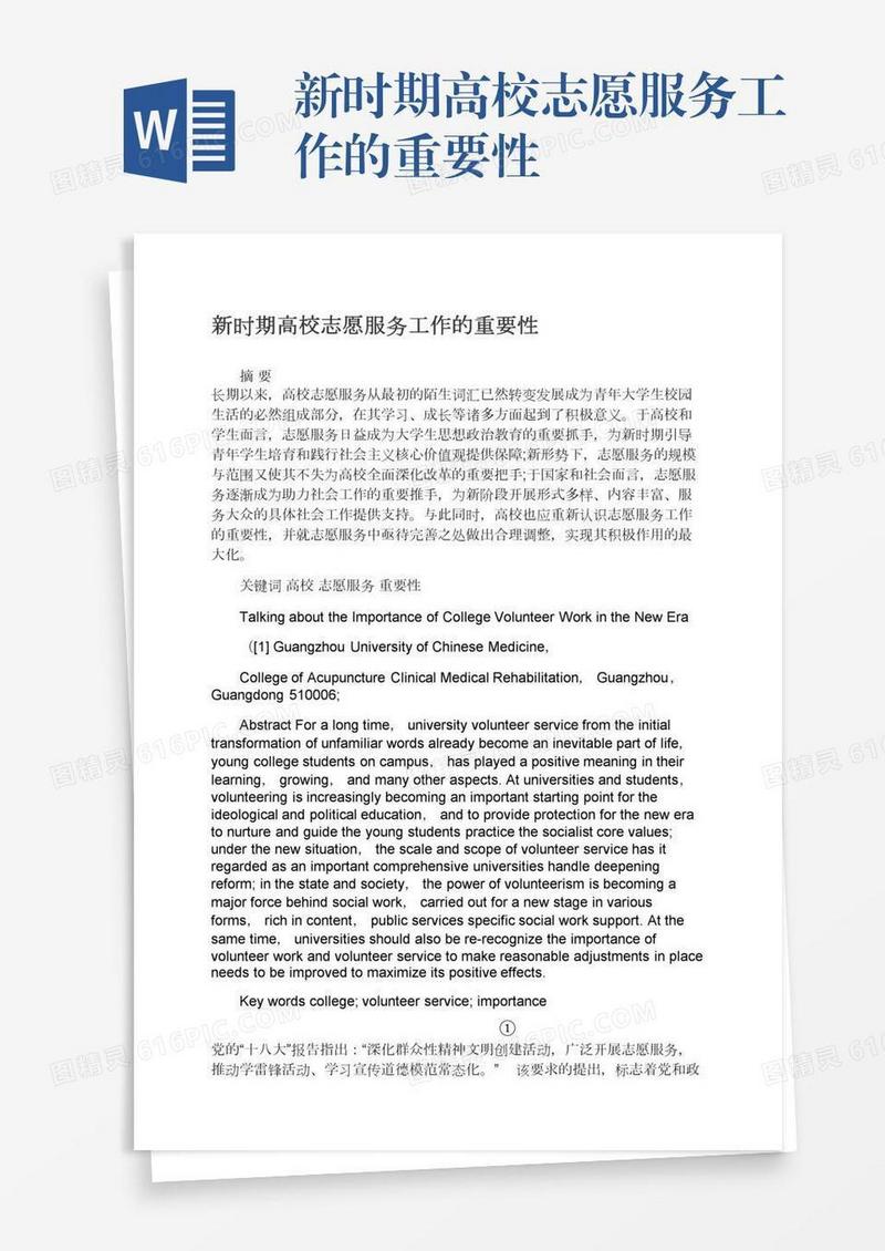 新时期高校志愿服务工作的重要性