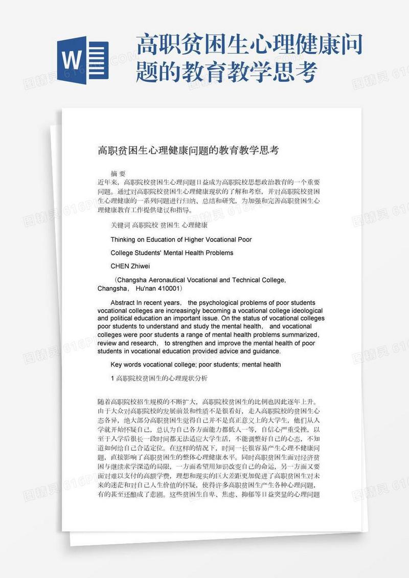 高职贫困生心理健康问题的教育教学思考