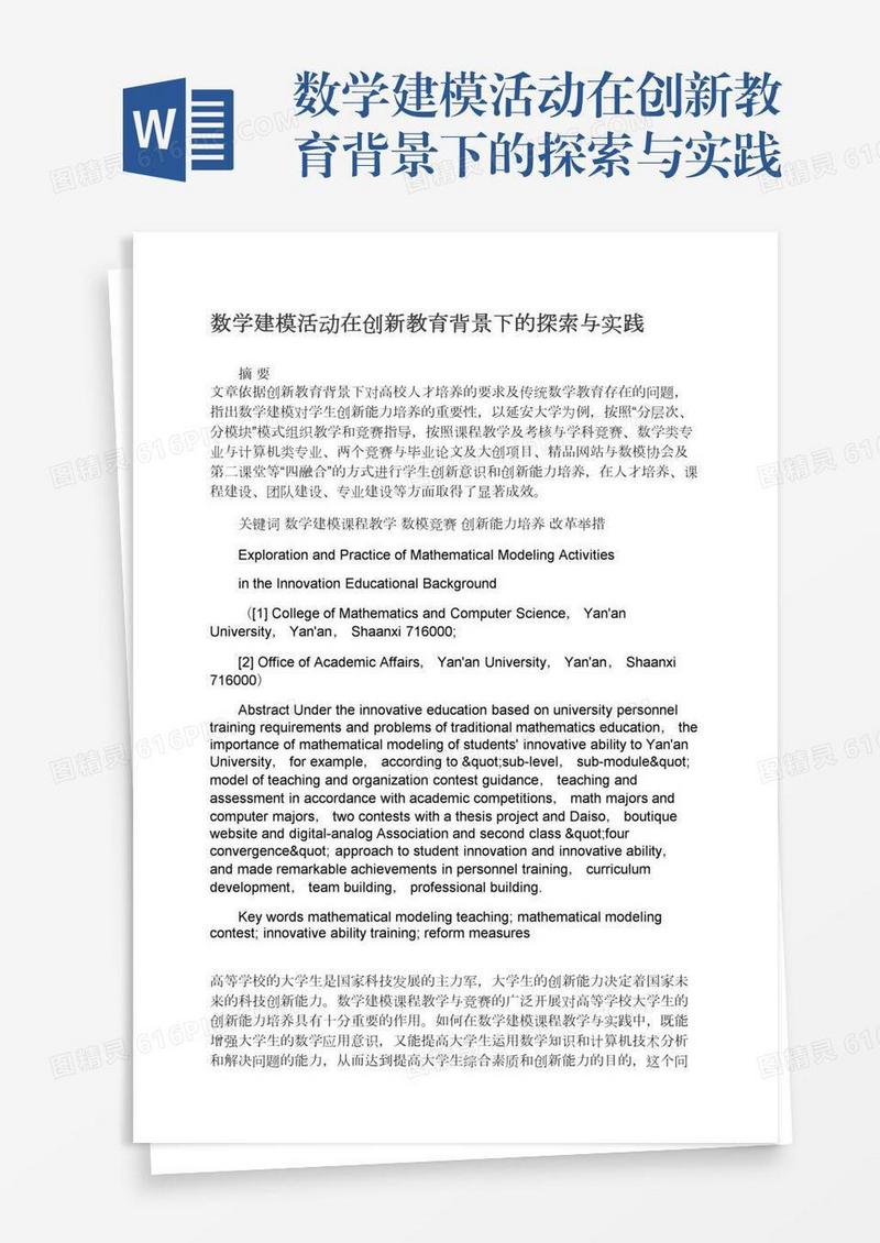 数学建模活动在创新教育背景下的探索与实践