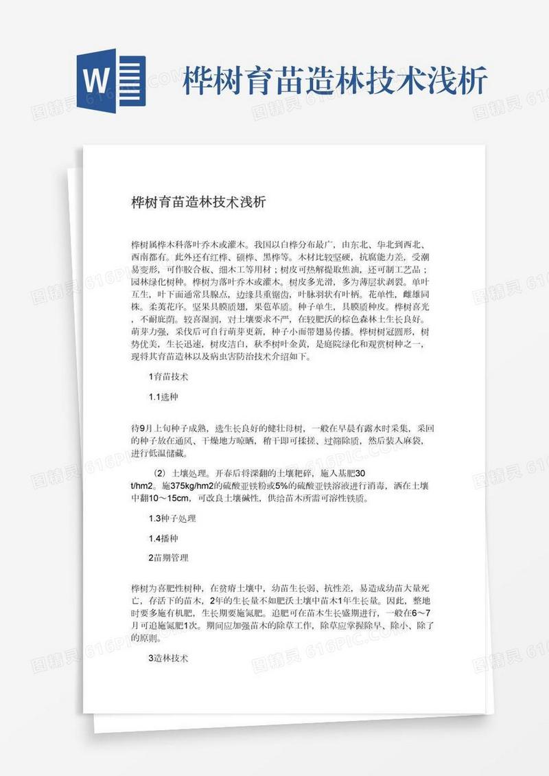 桦树育苗造林技术浅析