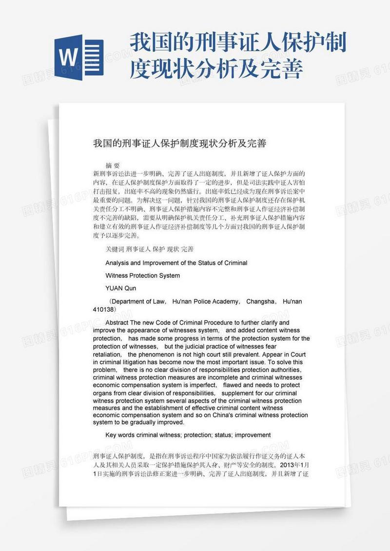 我国的刑事证人保护制度现状分析及完善