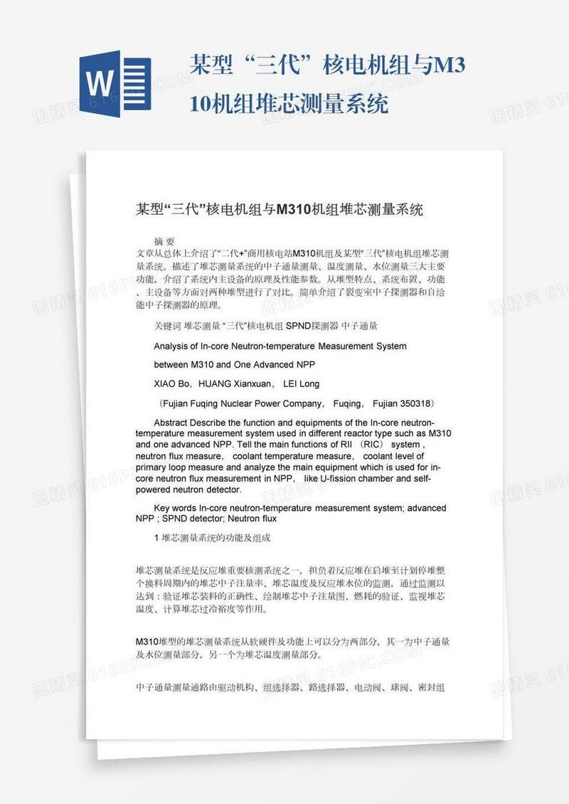 某型“三代”核电机组与M310机组堆芯测量系统