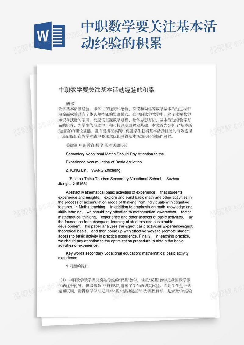 中职数学要关注基本活动经验的积累