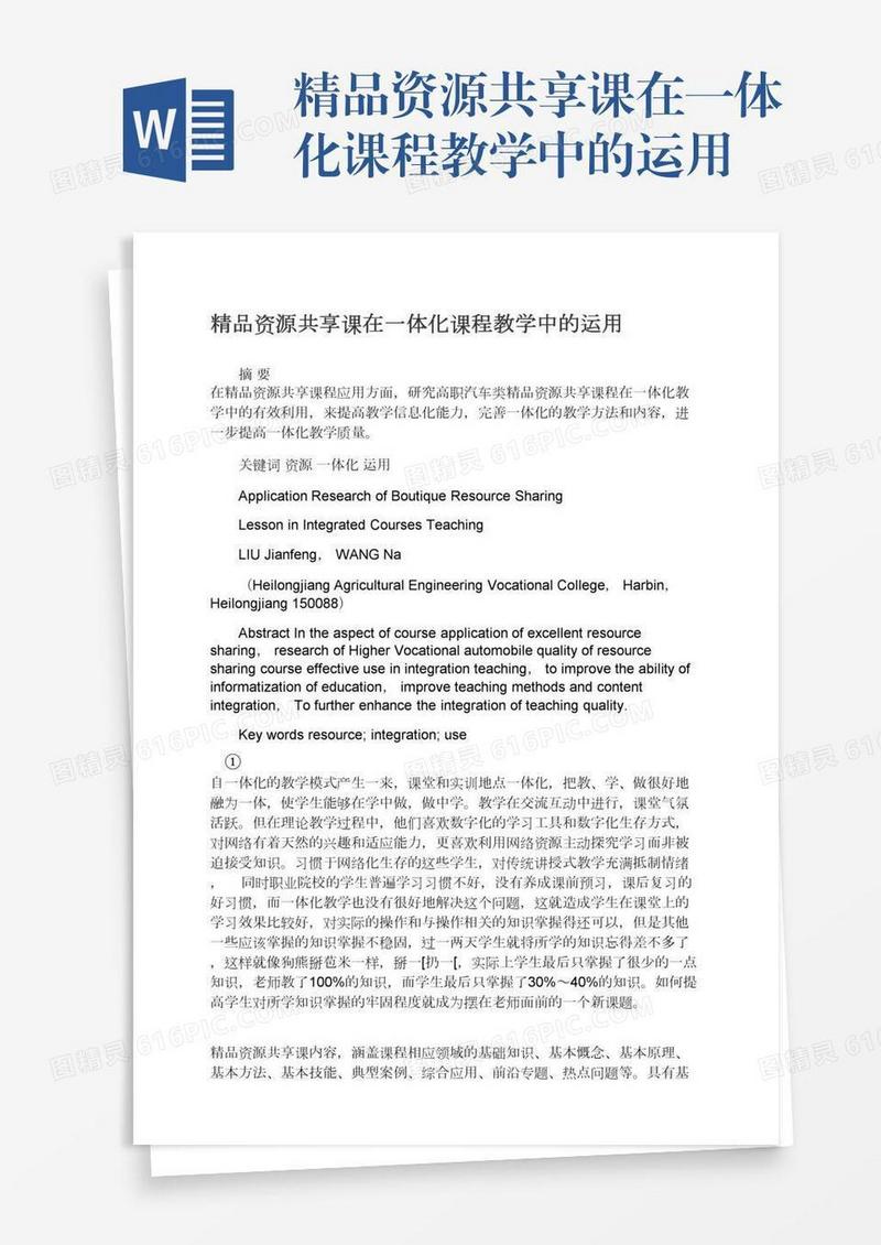 精品资源共享课在一体化课程教学中的运用