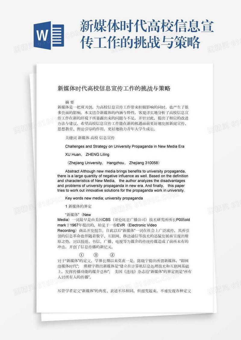 新媒体时代高校信息宣传工作的挑战与策略