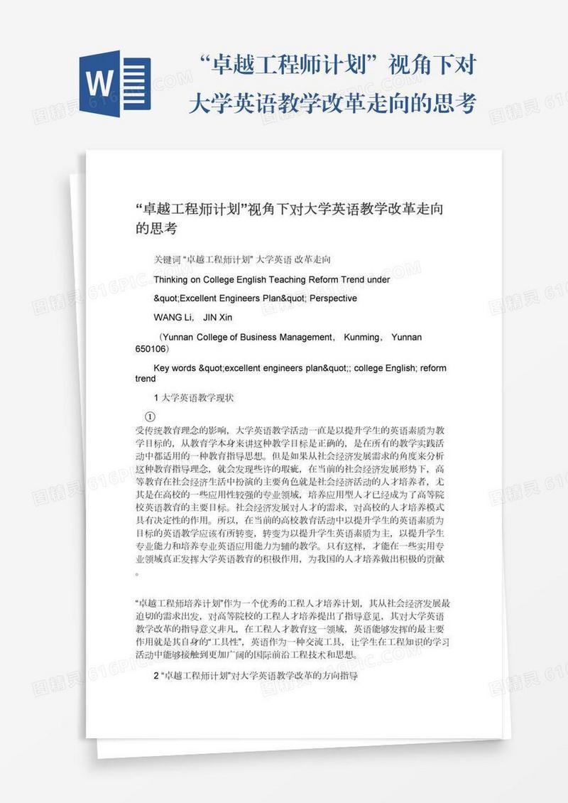 “卓越工程师计划”视角下对大学英语教学改革走向的思考